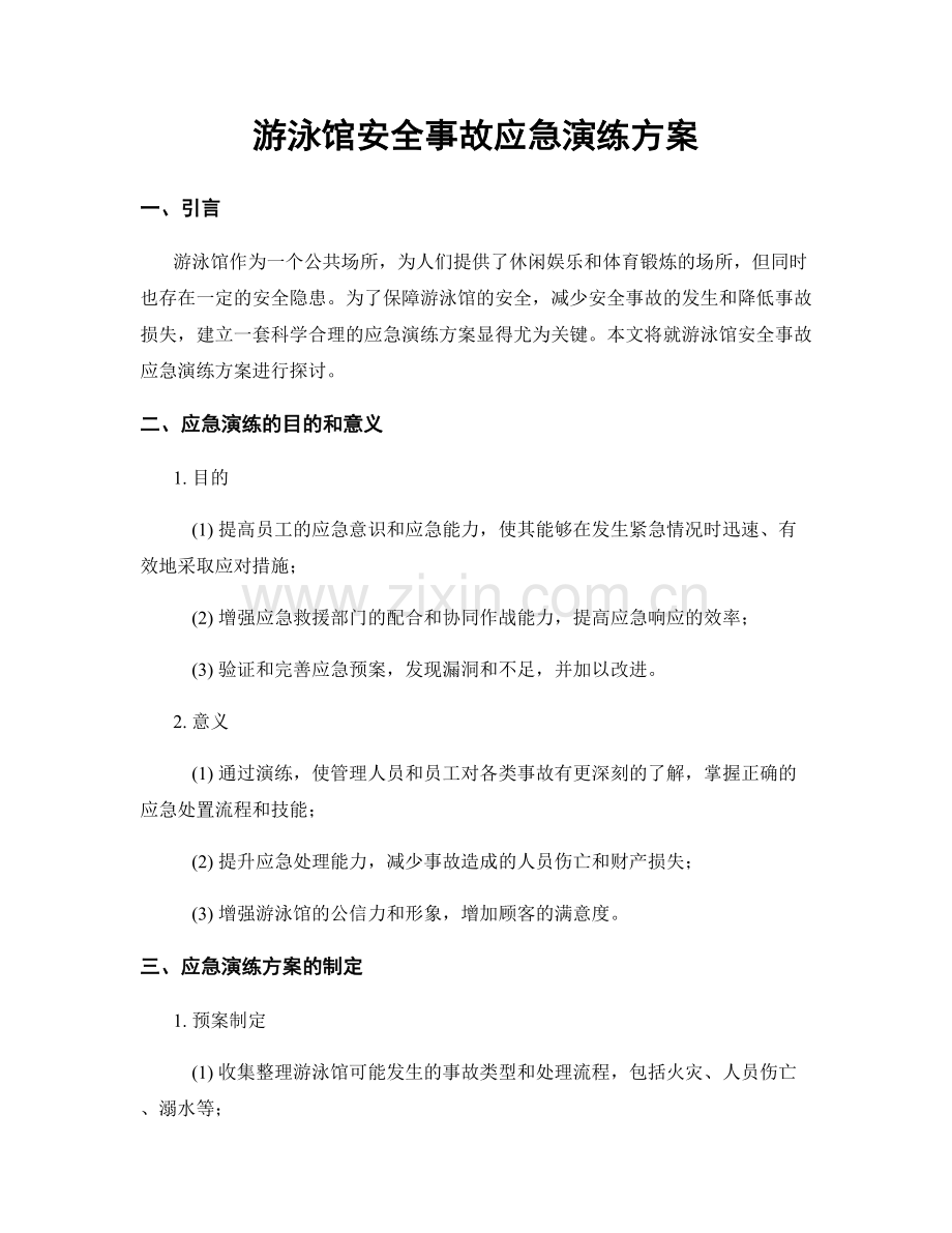 游泳馆安全事故应急演练方案.docx_第1页