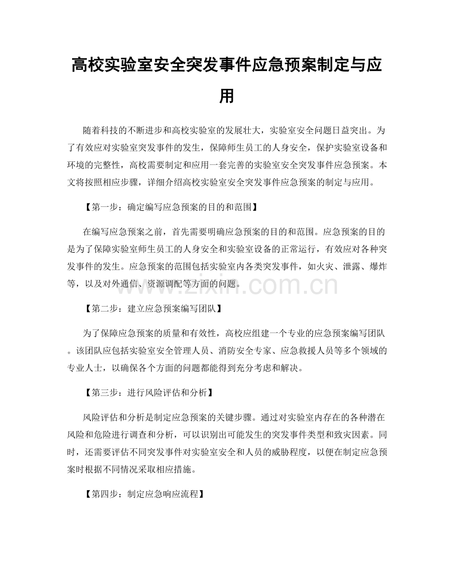 高校实验室安全突发事件应急预案制定与应用.docx_第1页