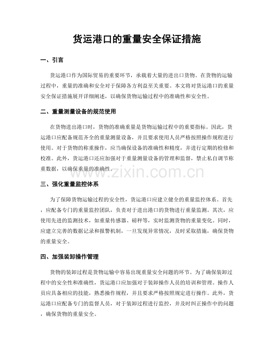 货运港口的重量安全保证措施.docx_第1页