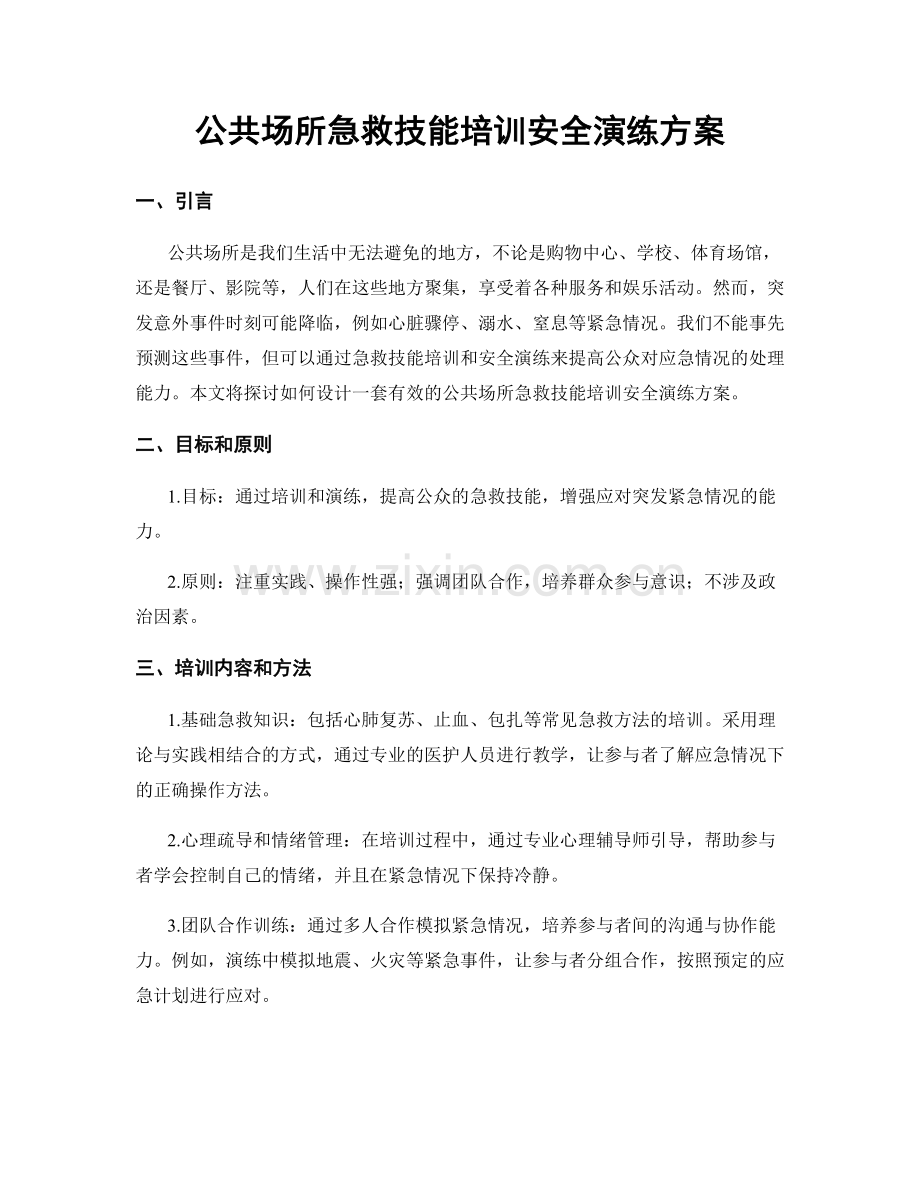 公共场所急救技能培训安全演练方案.docx_第1页