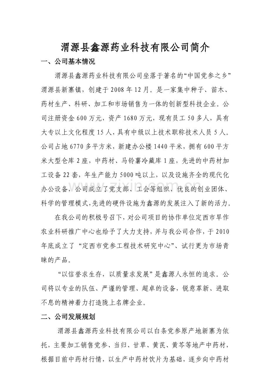 渭源县鑫源药业科技有限公司.doc_第2页