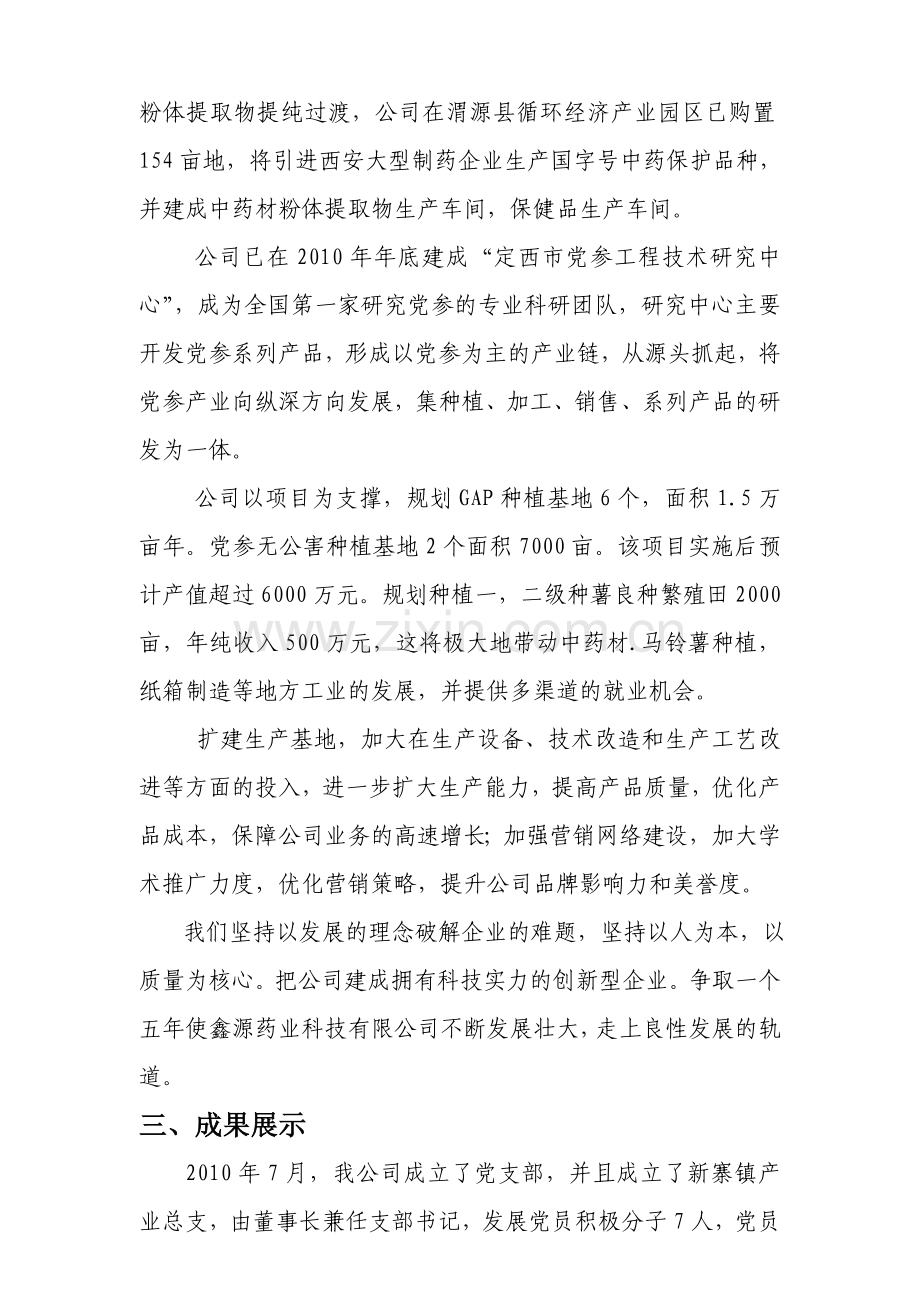 渭源县鑫源药业科技有限公司.doc_第3页