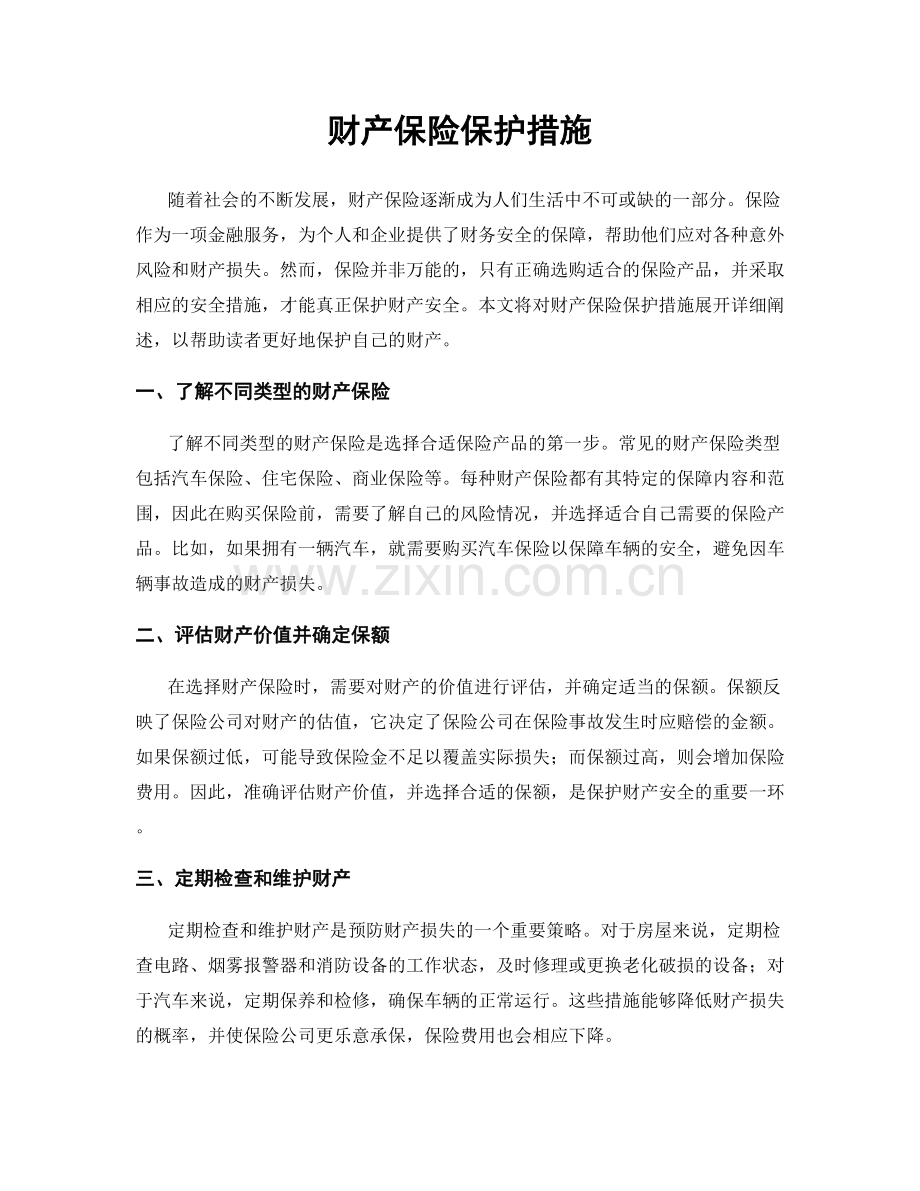 财产保险保护措施.docx_第1页