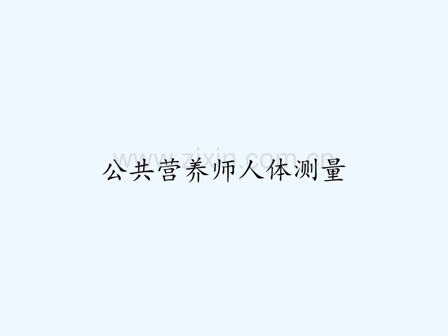 公共营养师人体测量.pptx_第1页