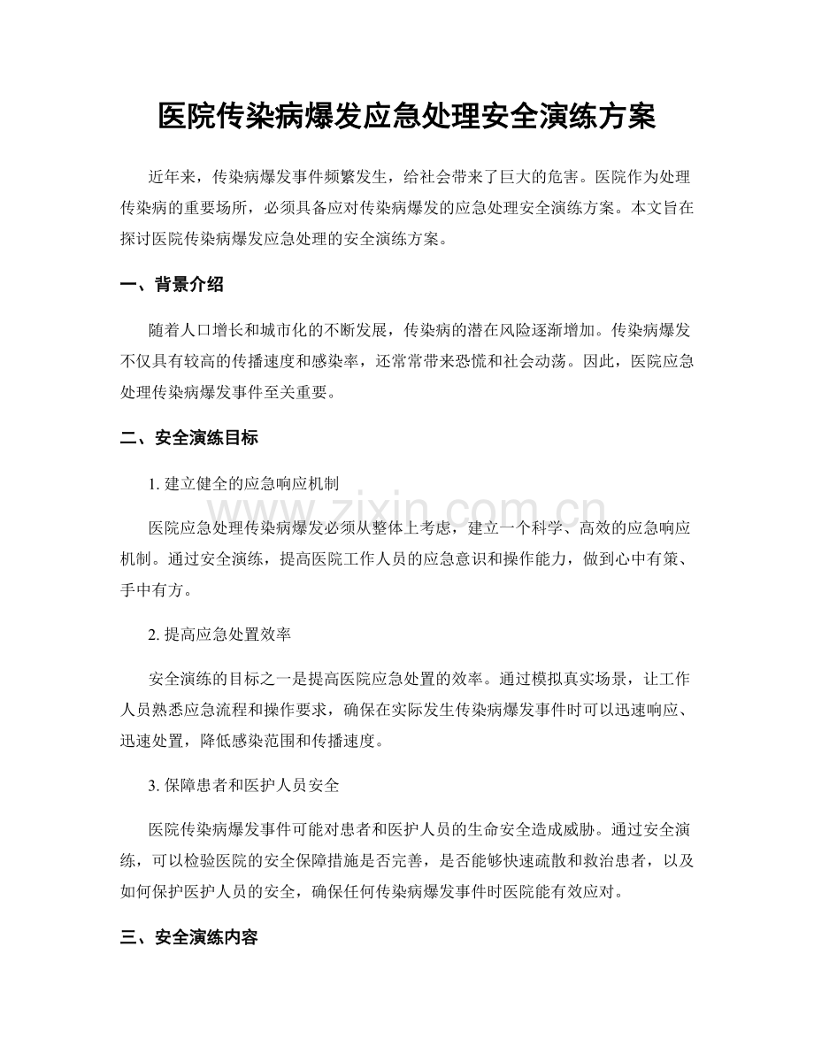 医院传染病爆发应急处理安全演练方案.docx_第1页