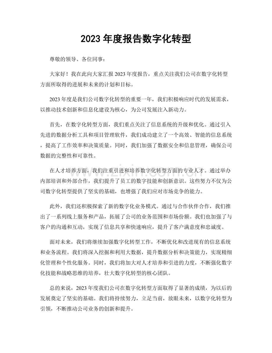 2023年度报告数字化转型.docx_第1页