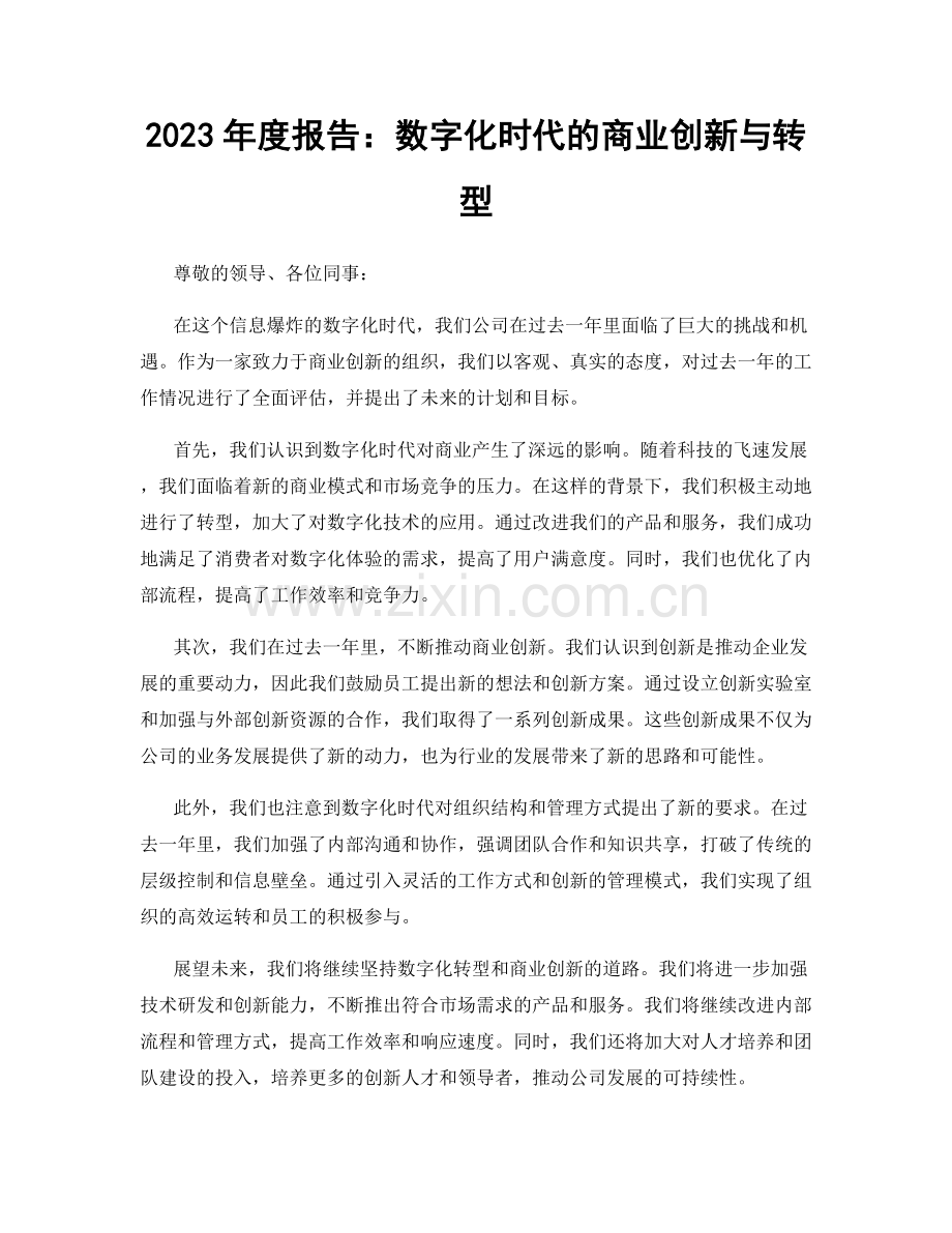 2023年度报告：数字化时代的商业创新与转型.docx_第1页