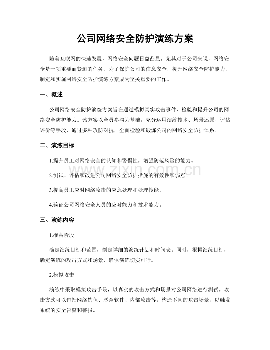 公司网络安全防护演练方案.docx_第1页