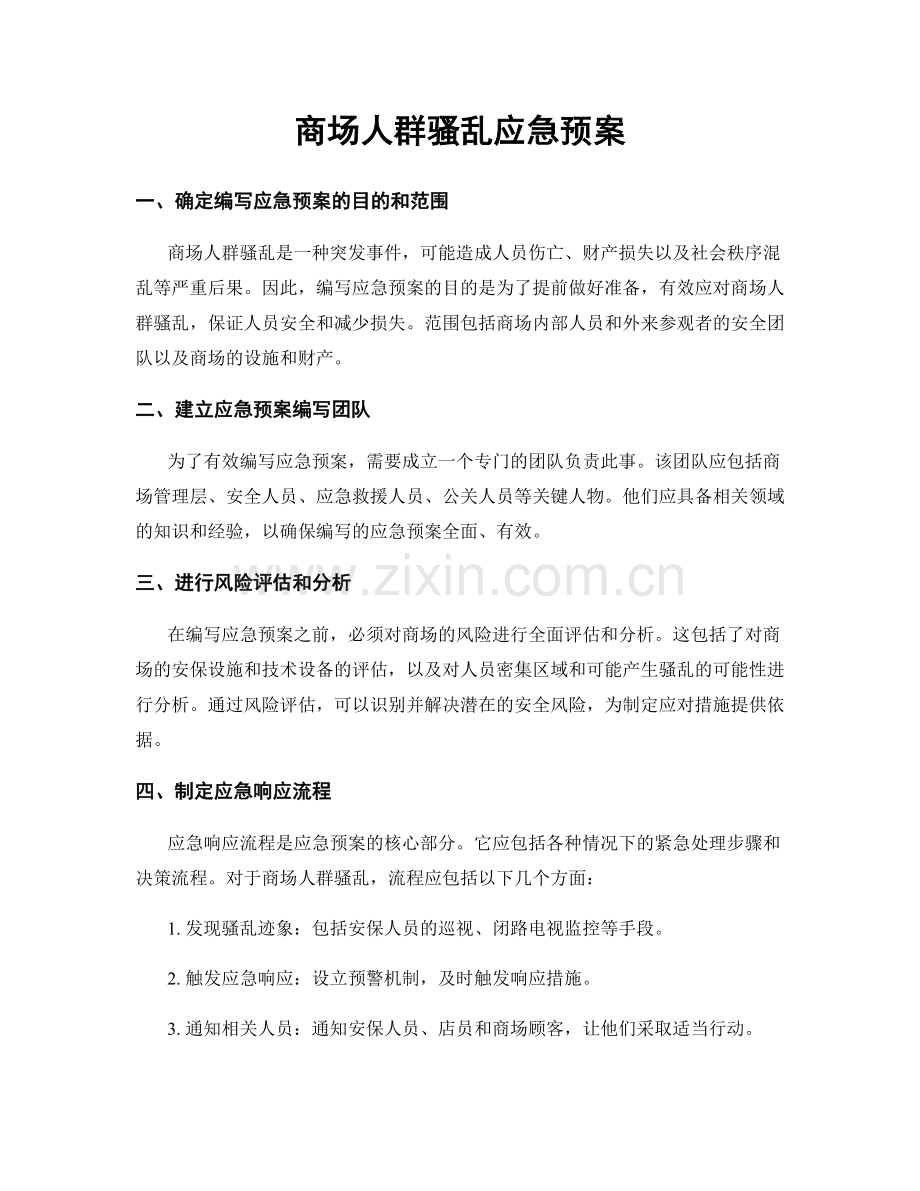 商场人群骚乱应急预案.docx_第1页