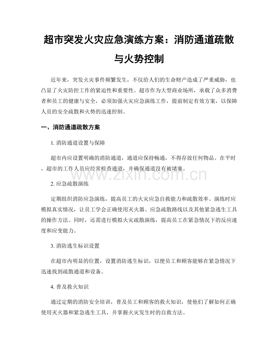 超市突发火灾应急演练方案：消防通道疏散与火势控制.docx_第1页