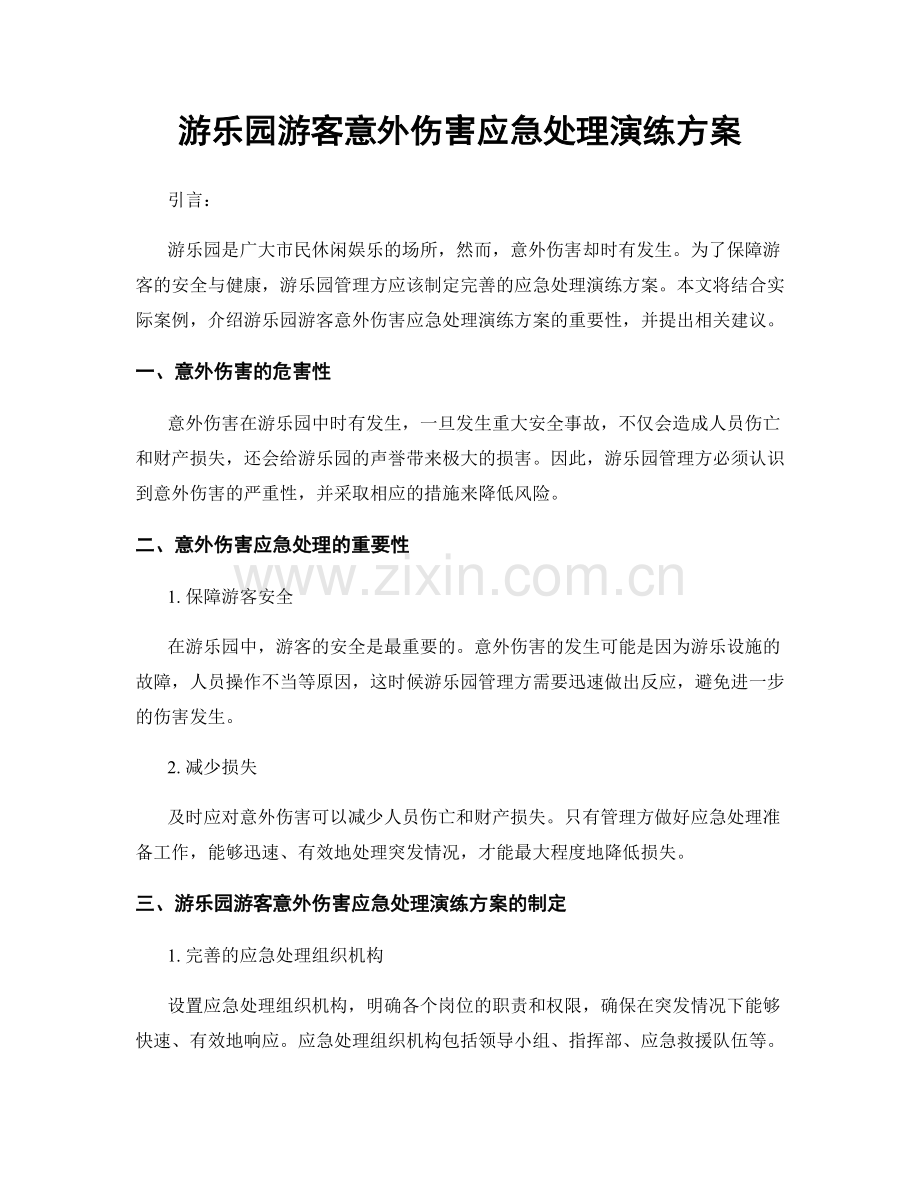 游乐园游客意外伤害应急处理演练方案.docx_第1页