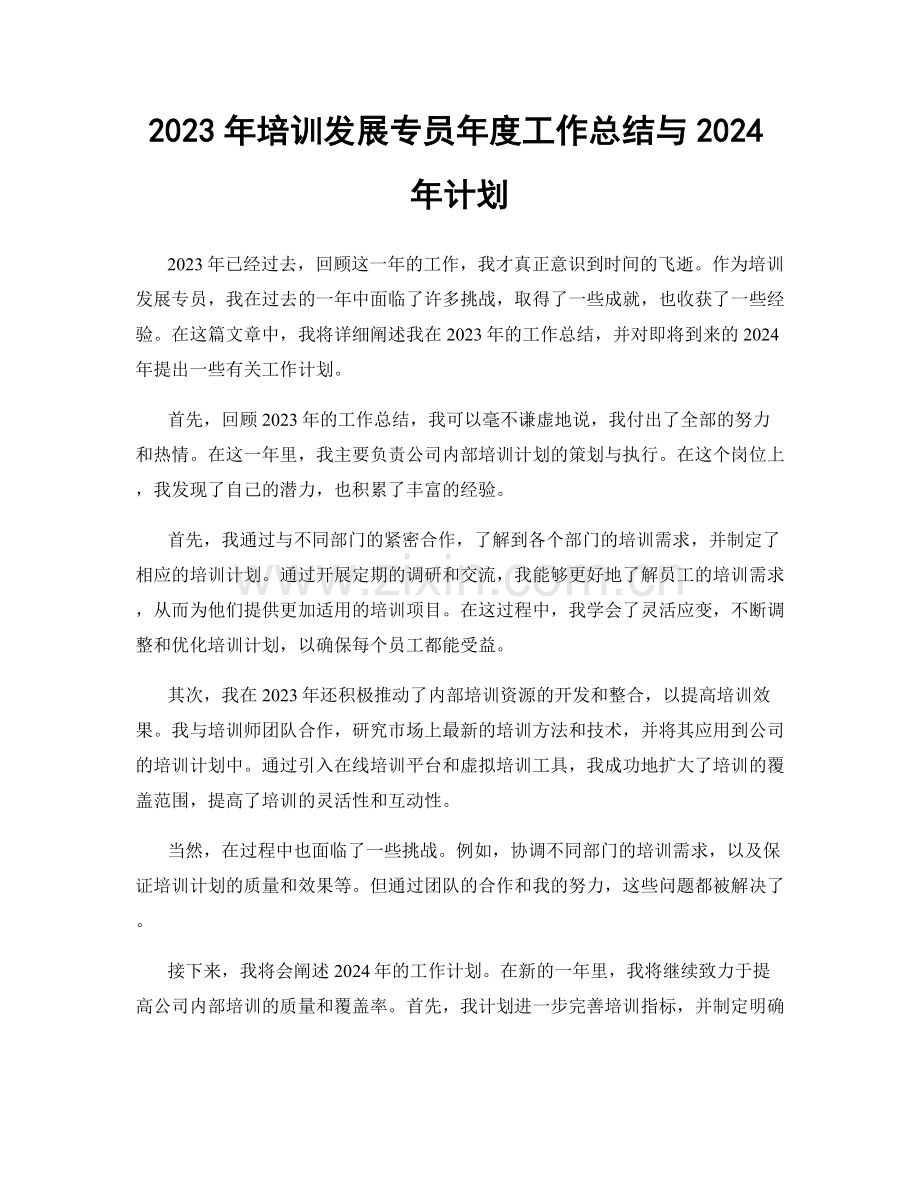 2023年培训发展专员年度工作总结与2024年计划.docx_第1页