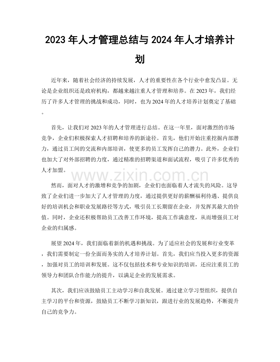 2023年人才管理总结与2024年人才培养计划.docx_第1页