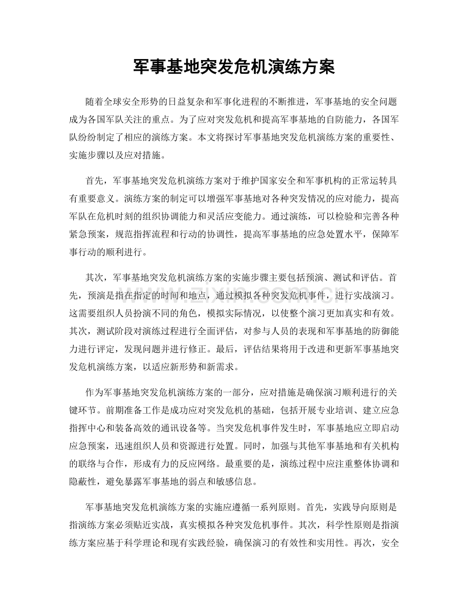 军事基地突发危机演练方案.docx_第1页