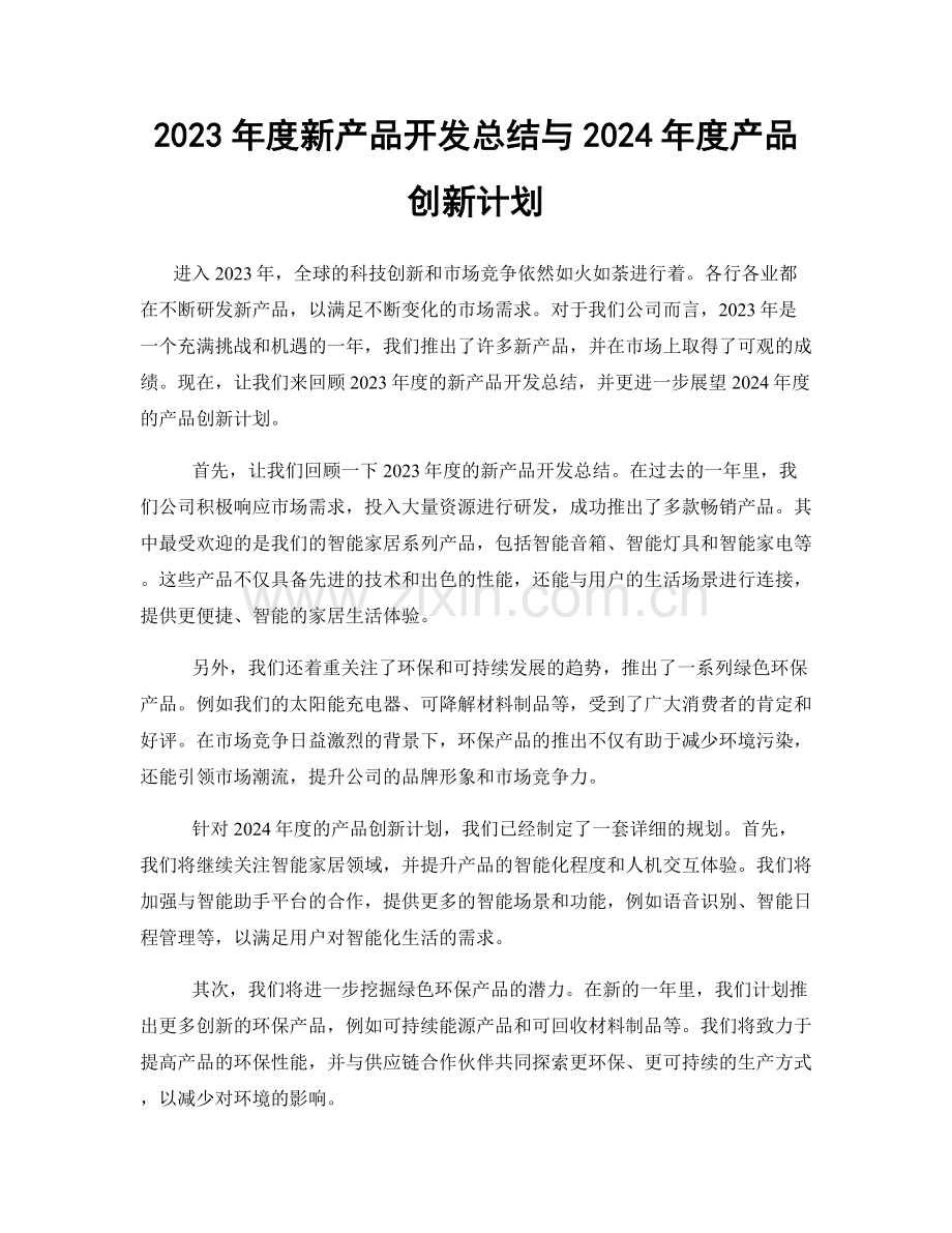 2023年度新产品开发总结与2024年度产品创新计划.docx_第1页