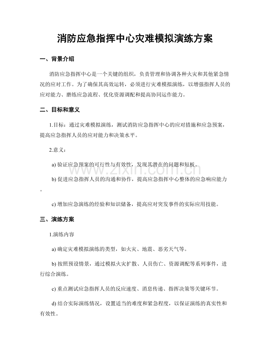 消防应急指挥中心灾难模拟演练方案.docx_第1页