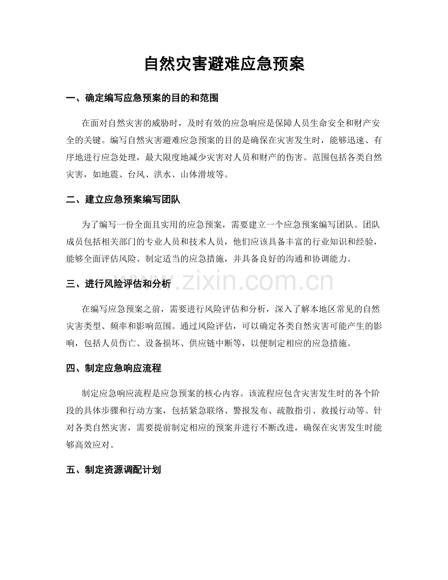 自然灾害避难应急预案.docx_第1页