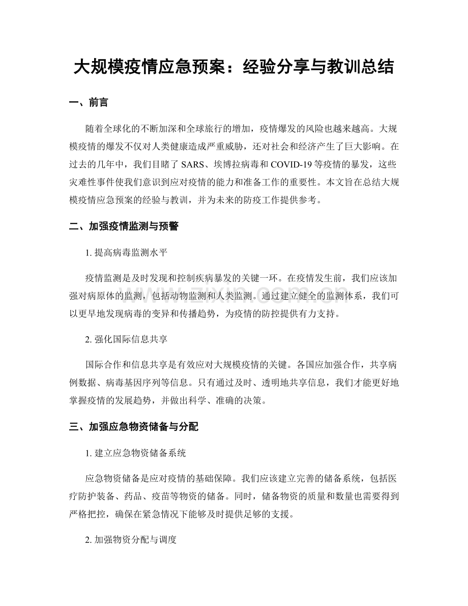 大规模疫情应急预案：经验分享与教训总结.docx_第1页