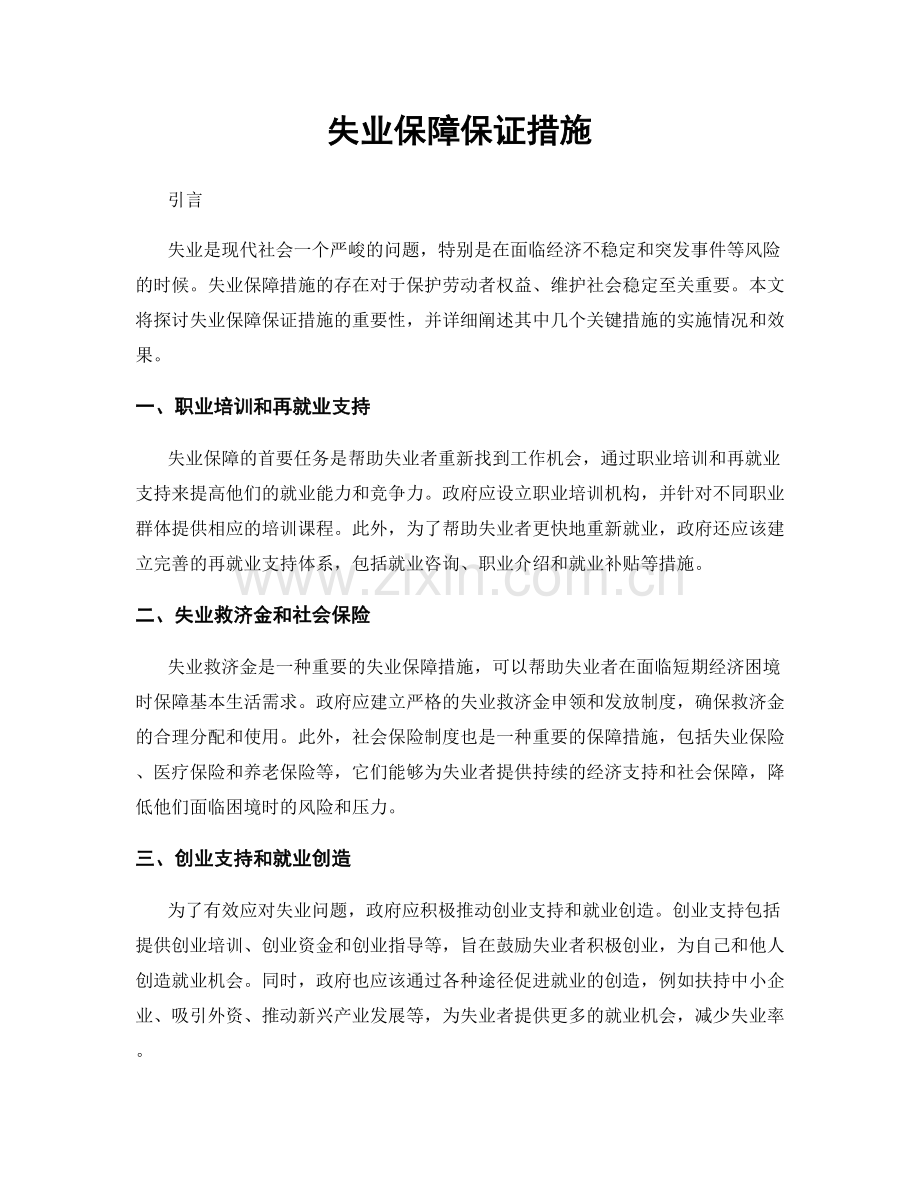 失业保障保证措施.docx_第1页