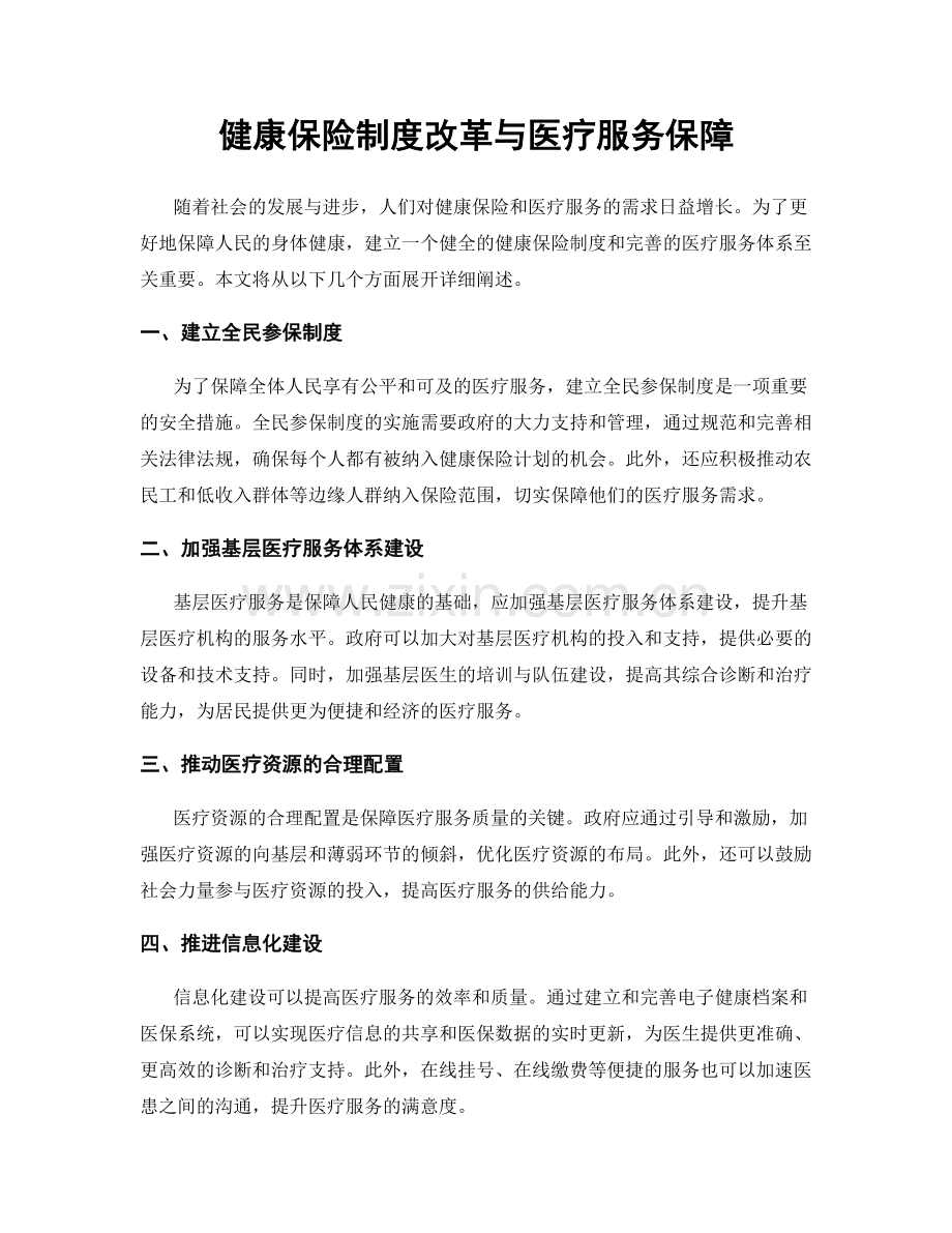 健康保险制度改革与医疗服务保障.docx_第1页