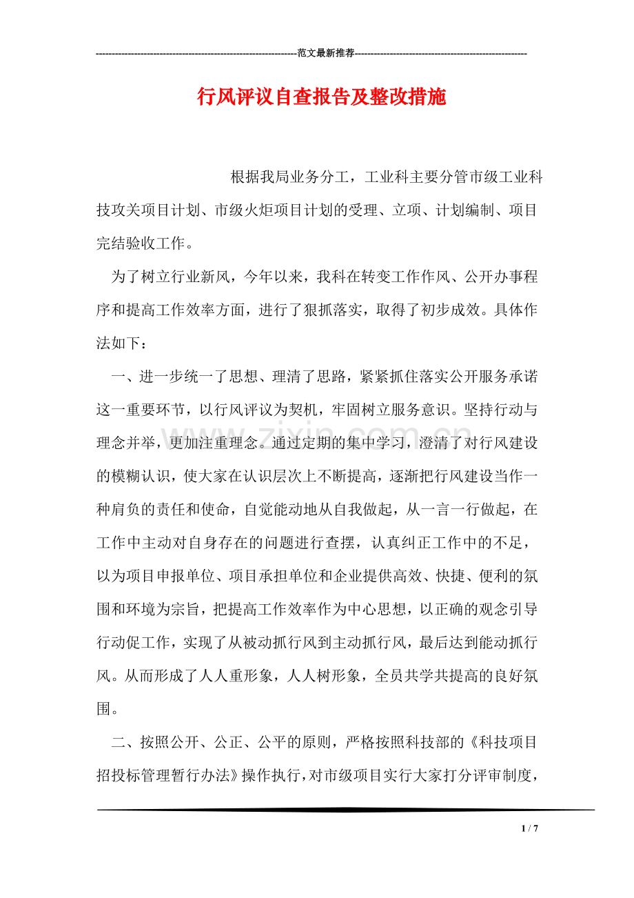 行风评议自查报告及整改措施.doc_第1页