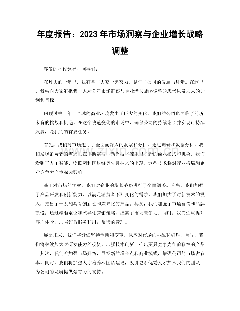 年度报告：2023年市场洞察与企业增长战略调整.docx_第1页