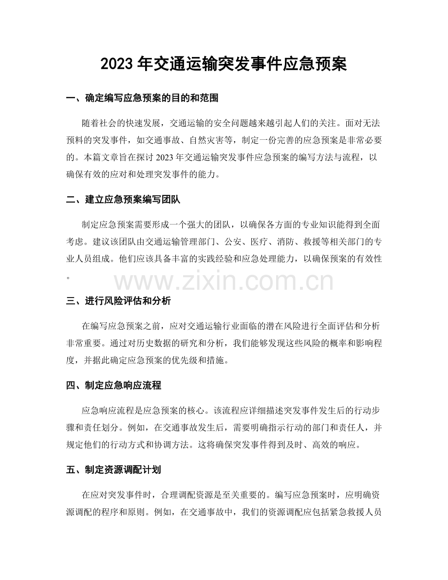 2023年交通运输突发事件应急预案.docx_第1页