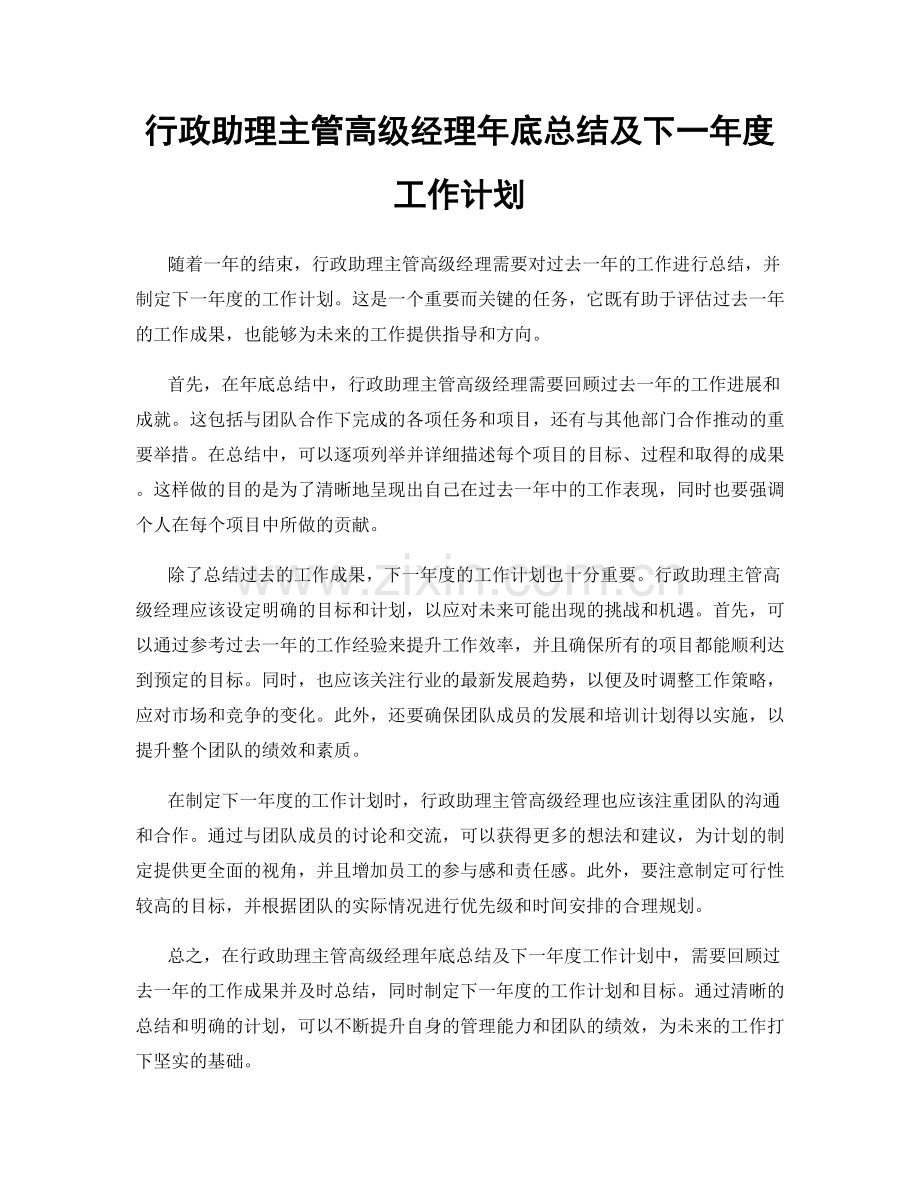 行政助理主管高级经理年底总结及下一年度工作计划.docx_第1页