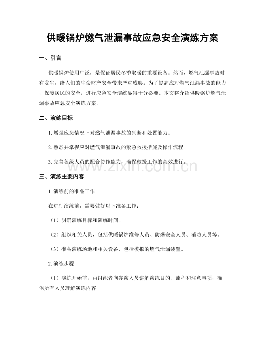 供暖锅炉燃气泄漏事故应急安全演练方案.docx_第1页