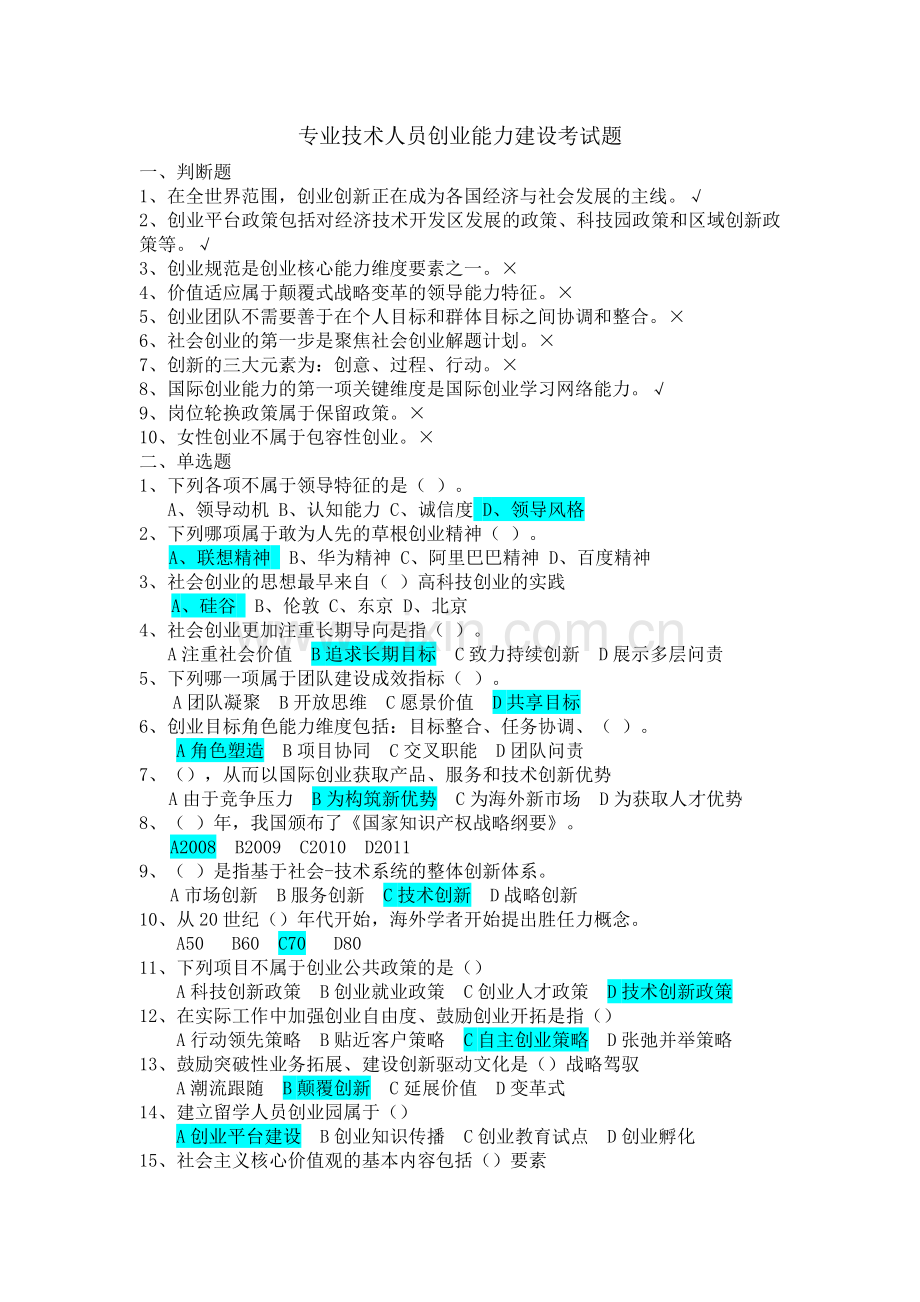 专业技术人员创业能力建设考试题.doc_第1页