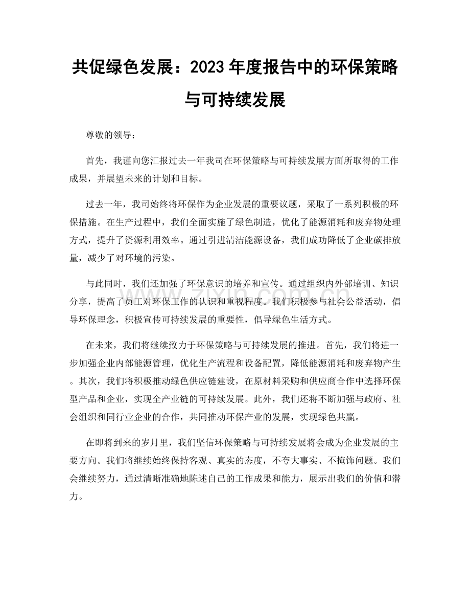 共促绿色发展：2023年度报告中的环保策略与可持续发展.docx_第1页