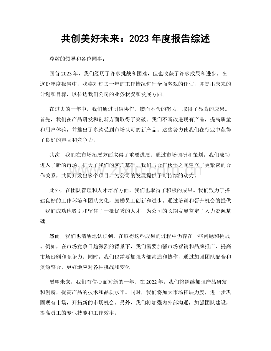 共创美好未来：2023年度报告综述.docx_第1页