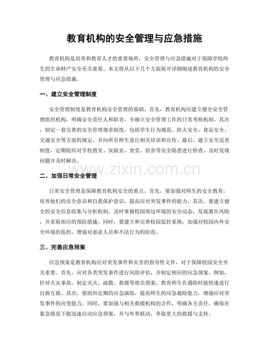 教育机构的安全管理与应急措施.docx_第1页