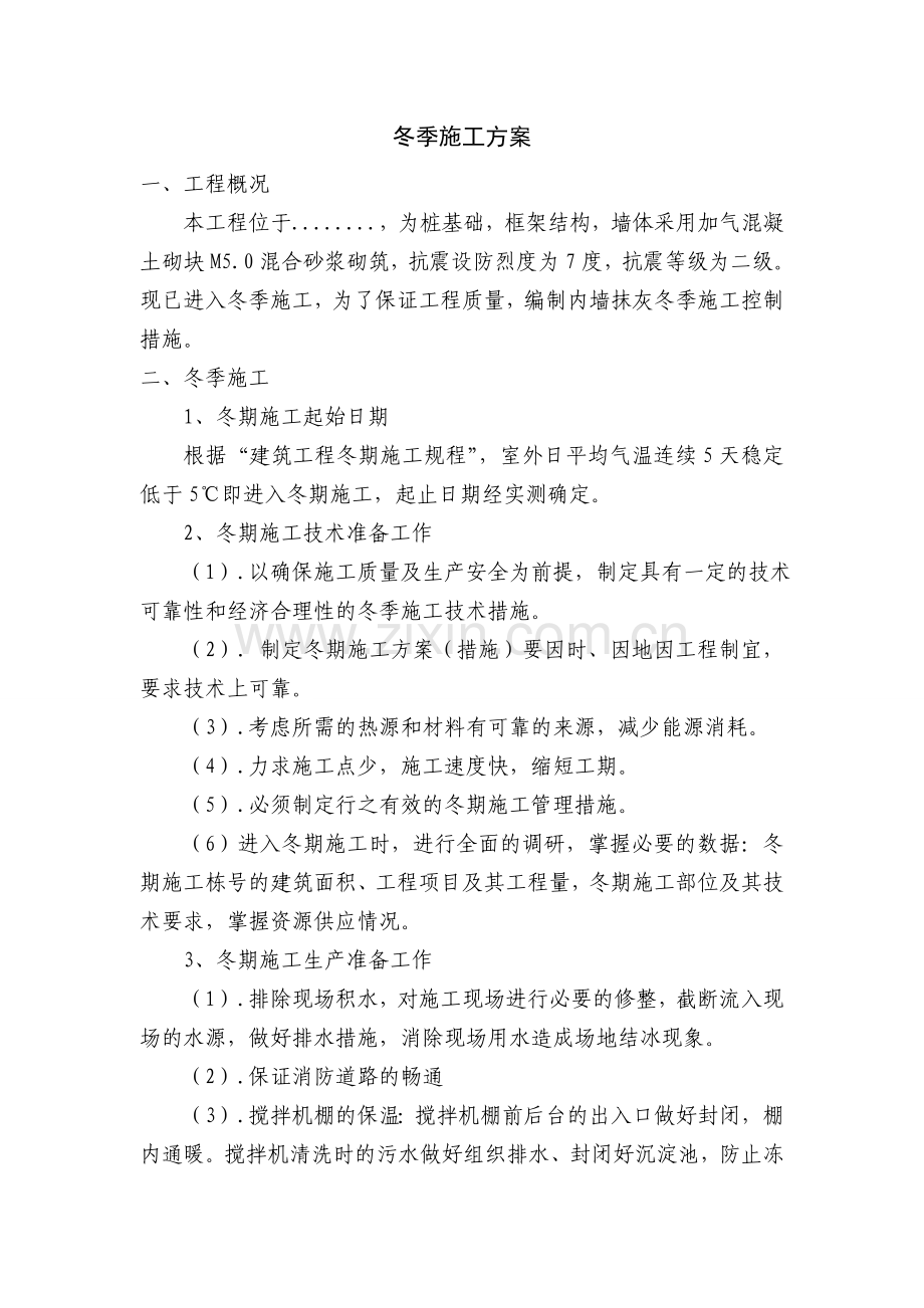 内墙抹灰冬季施工方案.doc_第1页