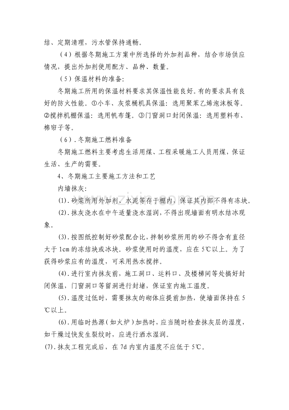 内墙抹灰冬季施工方案.doc_第2页