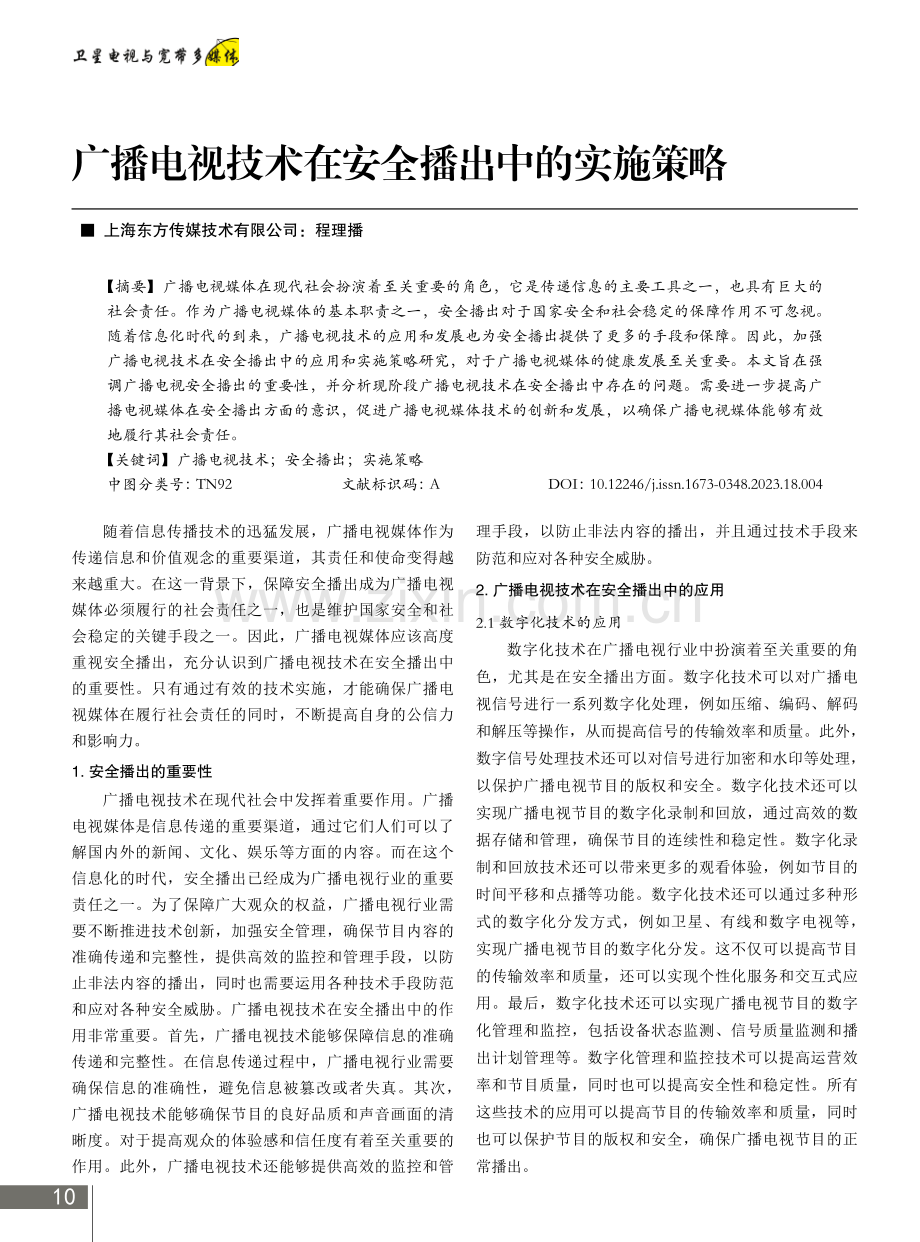 广播电视技术在安全播出中的实施策略.pdf_第1页