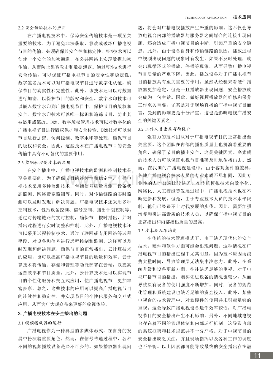 广播电视技术在安全播出中的实施策略.pdf_第2页