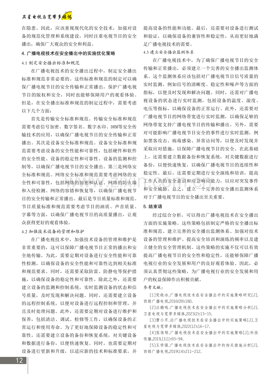 广播电视技术在安全播出中的实施策略.pdf_第3页