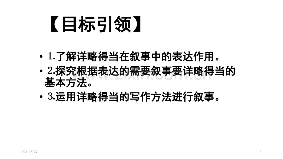 叙事详略得当(获奖课件).ppt_第3页