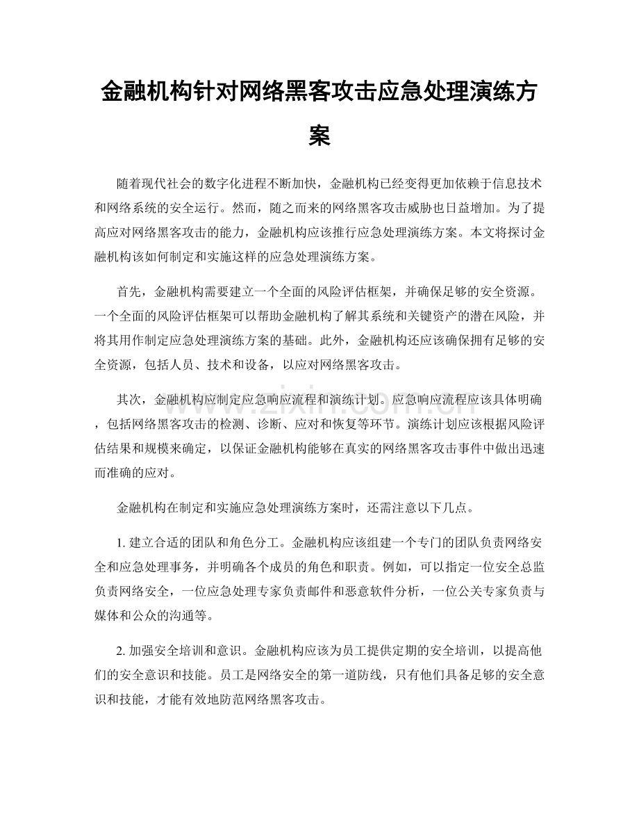 金融机构针对网络黑客攻击应急处理演练方案.docx_第1页