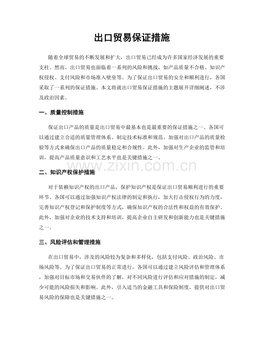 出口贸易保证措施.docx_第1页