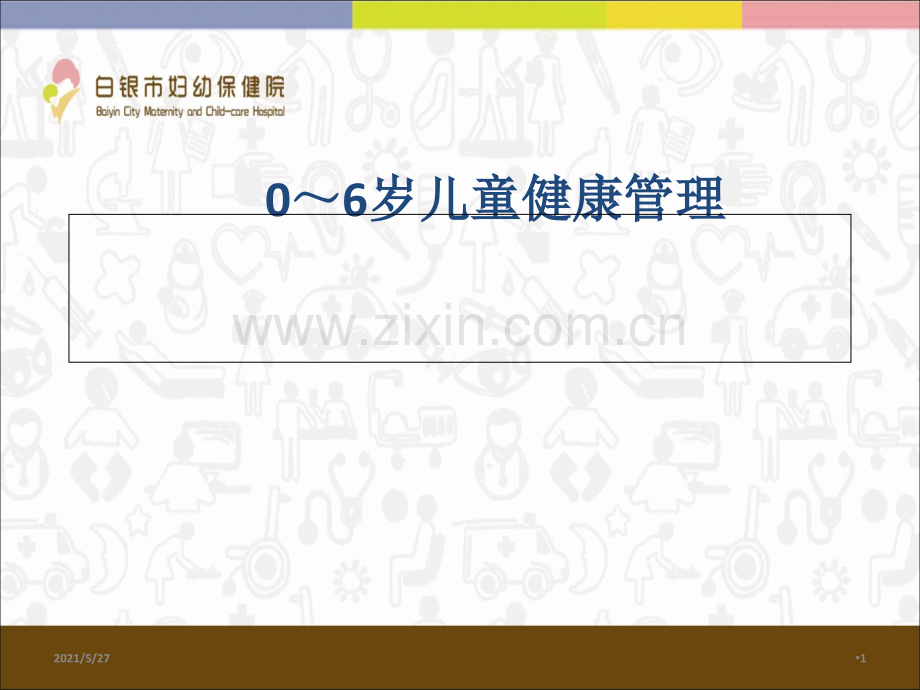 0-6岁儿童健康管理.ppt_第1页