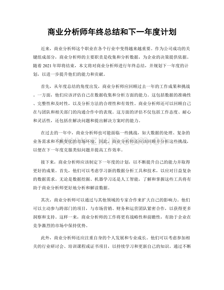 商业分析师年终总结和下一年度计划.docx_第1页