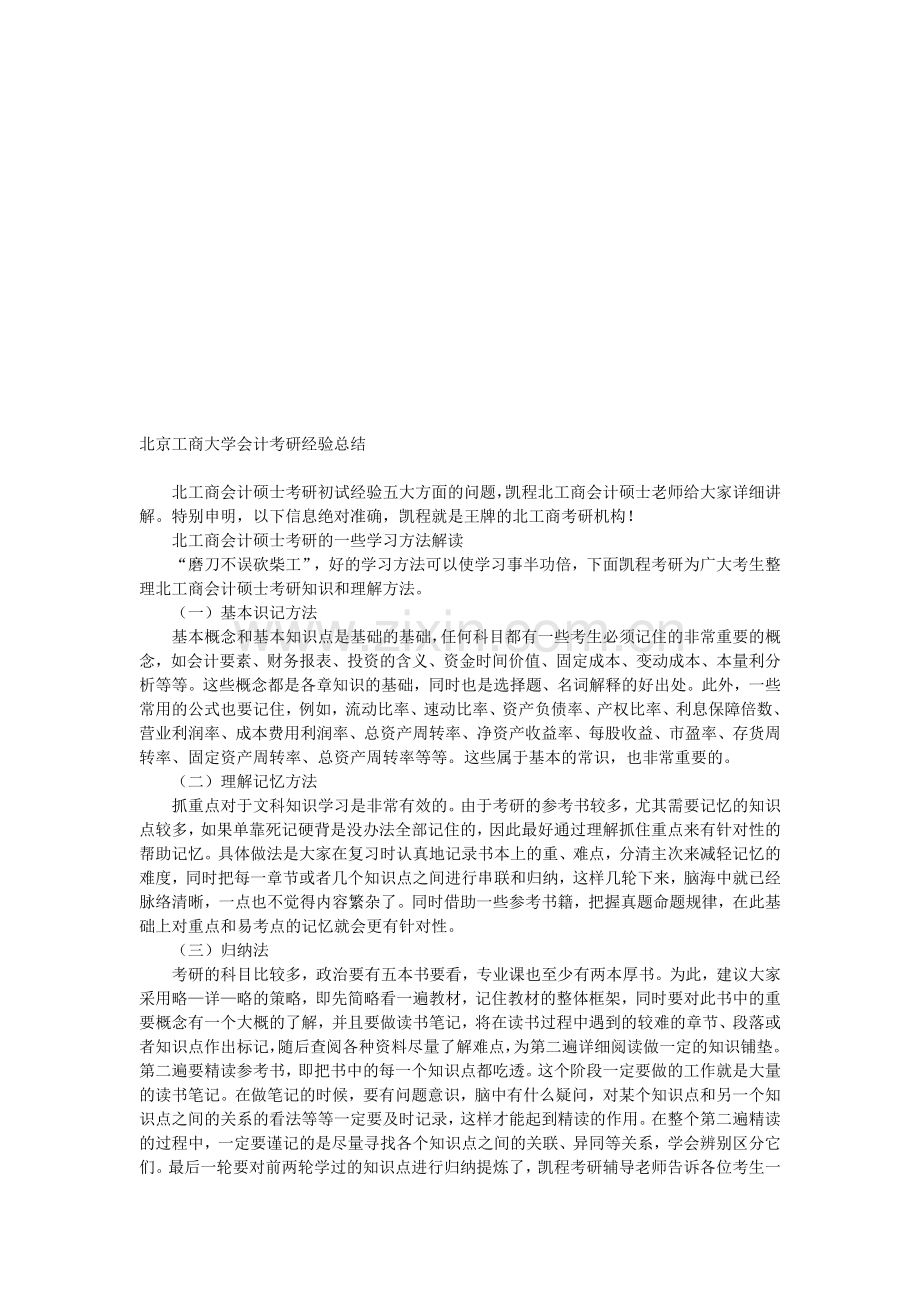 北京工商大学会计考研经验总结.doc_第1页