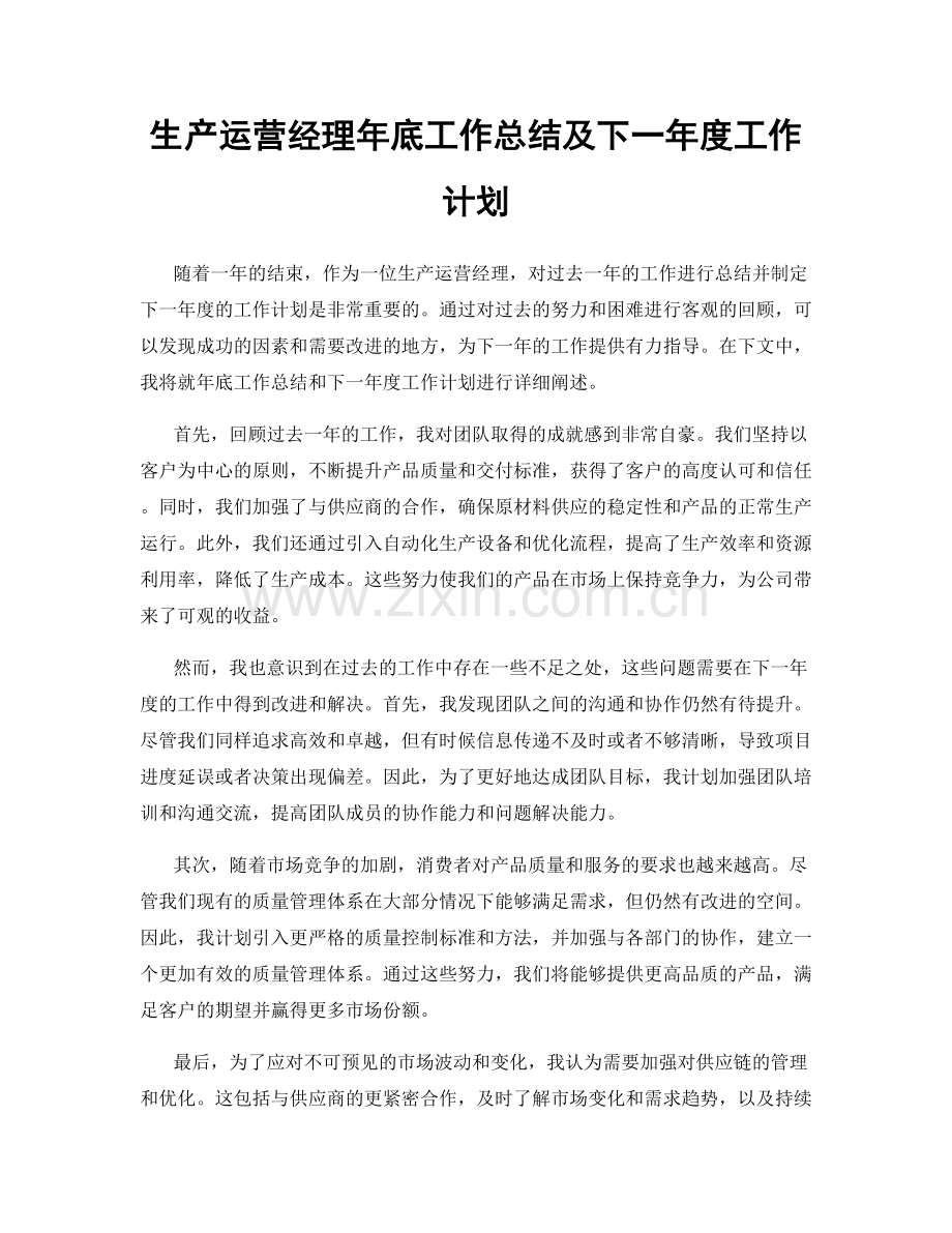 生产运营经理年底工作总结及下一年度工作计划.docx_第1页