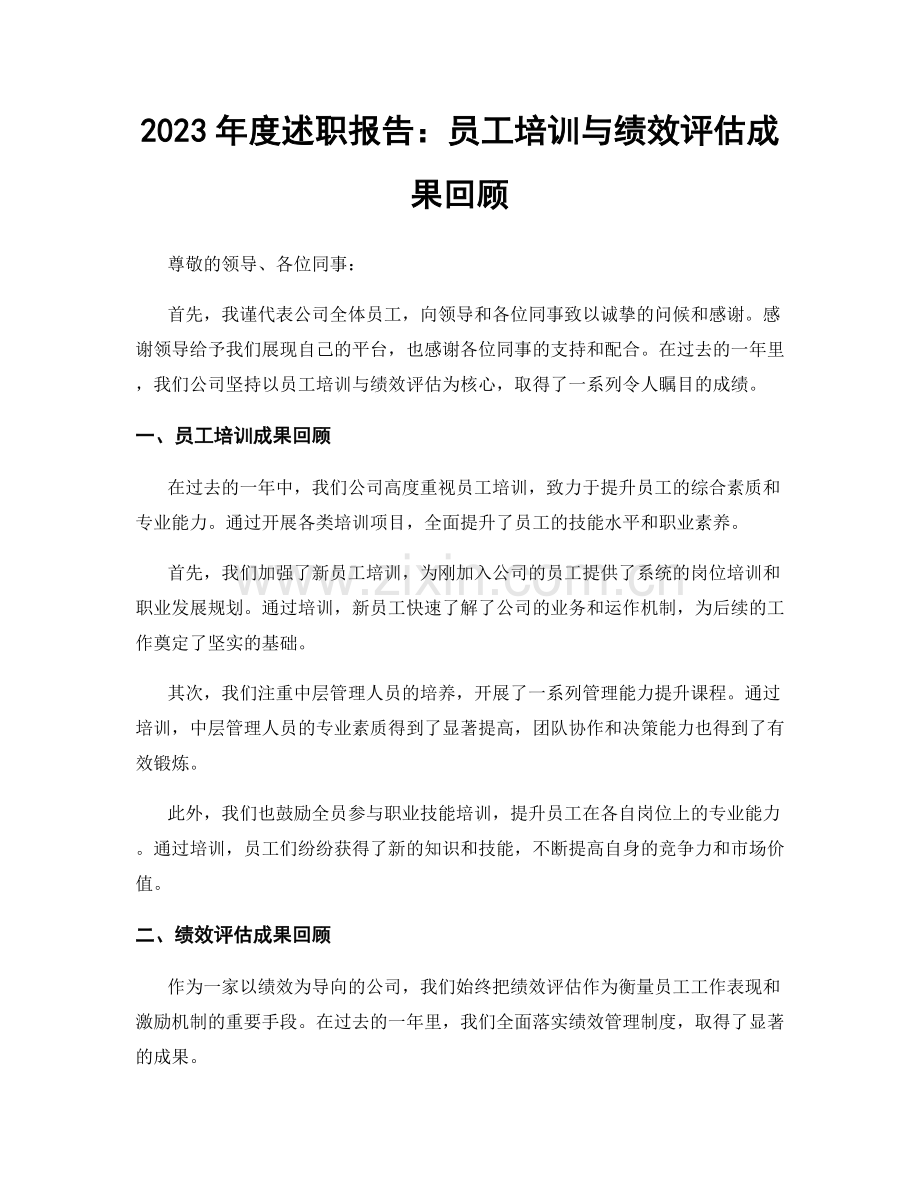 2023年度述职报告：员工培训与绩效评估成果回顾.docx_第1页