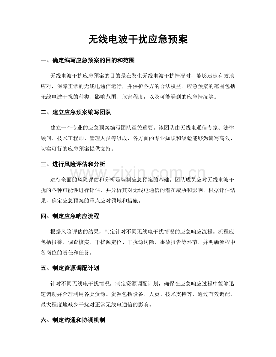 无线电波干扰应急预案.docx_第1页