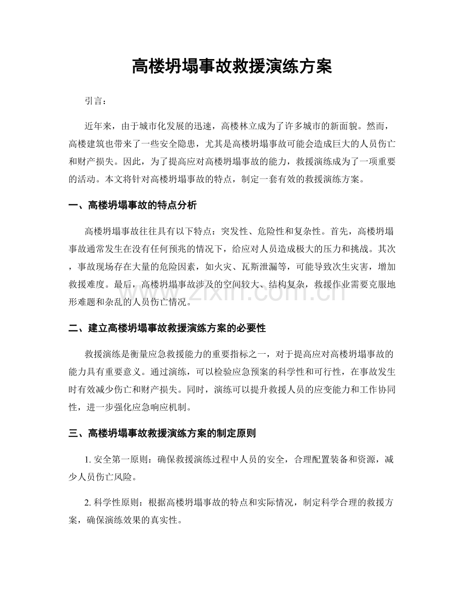 高楼坍塌事故救援演练方案.docx_第1页