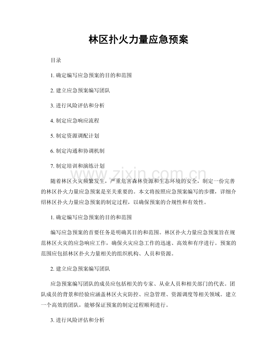 林区扑火力量应急预案.docx_第1页