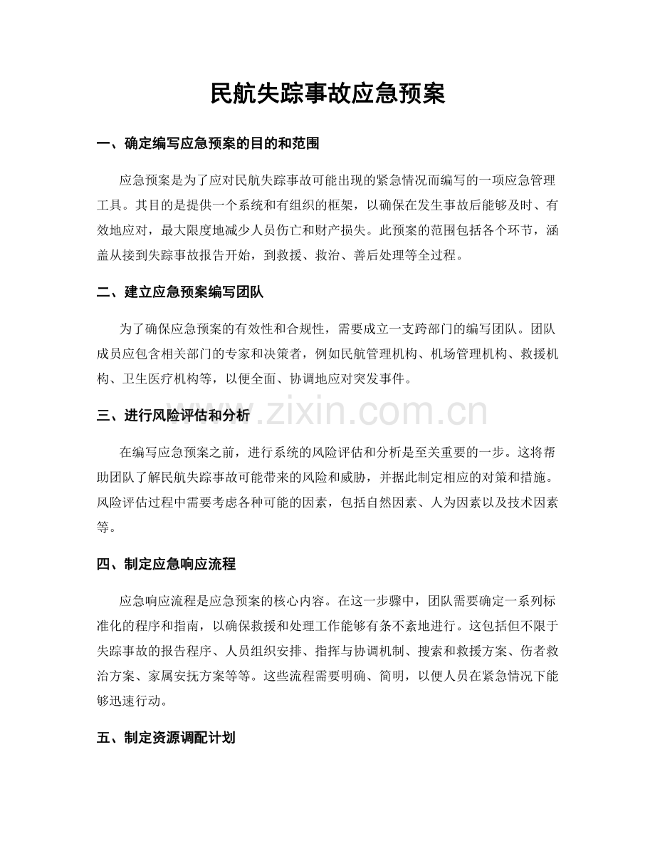 民航失踪事故应急预案.docx_第1页